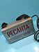 сварочный аппарат ресанта саи-250а